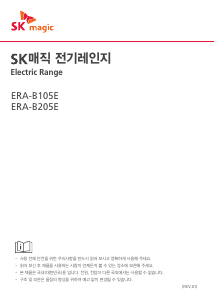사용 설명서 SK매직 ERAB205ESW 레인지