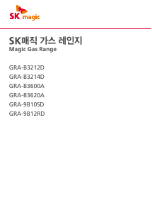 사용 설명서 SK매직 GRA9B12RDP 레인지