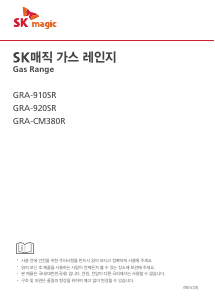 사용 설명서 SK매직 GRA920SR0N 레인지