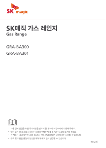 사용 설명서 SK매직 GRABA301DN 레인지