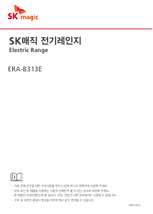 사용 설명서 SK매직 ERAB313E00 레인지