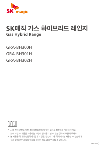 사용 설명서 SK매직 GRABH301HN 레인지