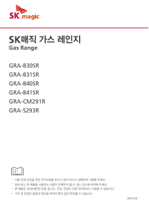 사용 설명서 SK매직 GRA840SR0N 레인지