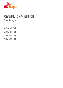 사용 설명서 SK매직 GRA812SR0N 레인지