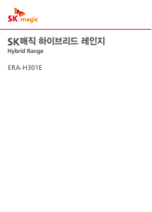 사용 설명서 SK매직 ERAH301ES1 레인지