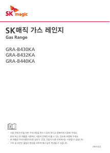 사용 설명서 SK매직 GRAB430KAP 레인지