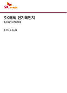 사용 설명서 SK매직 ERAB373E00 레인지