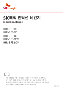 사용 설명서 SK매직 IHRBF31CMDML 레인지