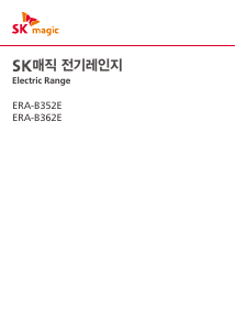 사용 설명서 SK매직 ERAB352ESW 레인지