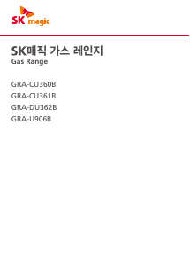 사용 설명서 SK매직 GRADU362BP 레인지