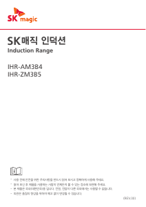 사용 설명서 SK매직 IHRZM3B5U0WH 레인지
