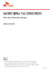 사용 설명서 SK매직 GRABI32DHN 레인지