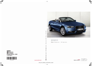 说明书 奧迪S5 Cabriolet (2013)