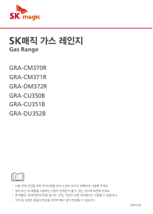 사용 설명서 SK매직 GRACU350BP 레인지