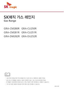 사용 설명서 SK매직 GRADM282RP 레인지