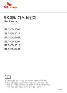 사용 설명서 SK매직 GRACM300RP 레인지