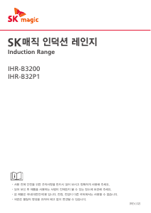 사용 설명서 SK매직 IHRB32P1MD 레인지