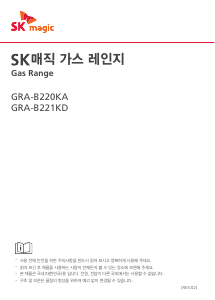 사용 설명서 SK매직 GRAB221KDP 레인지
