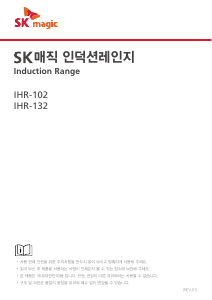 사용 설명서 SK매직 IHR102TM00 레인지