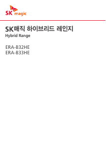 사용 설명서 SK매직 ERAB33HESW 레인지