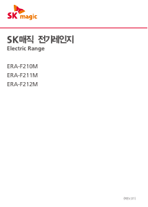 사용 설명서 SK매직 ERAF210M00 레인지