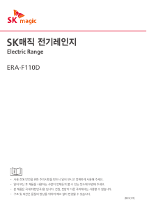 사용 설명서 SK매직 ERAF110DSW 레인지