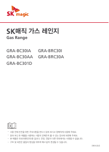 사용 설명서 SK매직 GRABC301DN 레인지