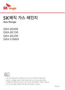사용 설명서 SK매직 GRA850SR0P 레인지