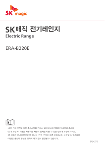 사용 설명서 SK매직 ERAB220EMD 레인지