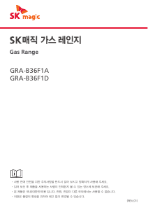 사용 설명서 SK매직 GRAB36F1AN 레인지