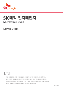 사용 설명서 SK매직 MWO230KLMD 전자렌지