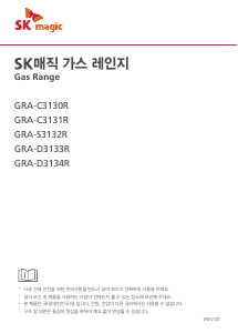 사용 설명서 SK매직 GRAC3130RP 스탠딩오븐