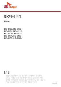 사용 설명서 SK매직 BID017DV26 변기 시트