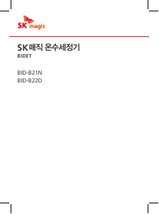 사용 설명서 SK매직 BIDB22DB26 변기 시트