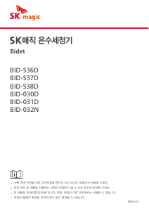 사용 설명서 SK매직 BIDS36DR33WH 변기 시트