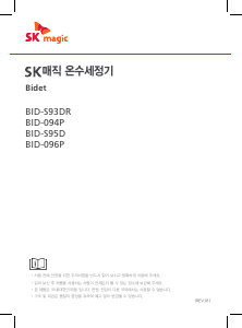 사용 설명서 SK매직 BID096P44R 변기 시트