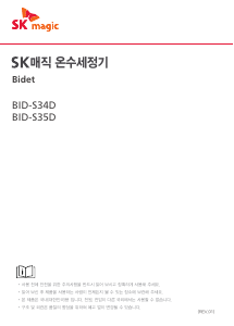 사용 설명서 SK매직 BIDS34DR47 변기 시트