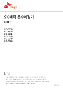 사용 설명서 SK매직 BID030DP26 변기 시트