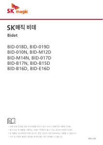 사용 설명서 SK매직 BID017DV37WH 변기 시트
