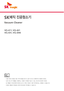 사용 설명서 SK매직 VCL611MDACVB 진공 청소기
