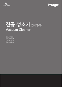 사용 설명서 SK매직 CVL030LS00 진공 청소기