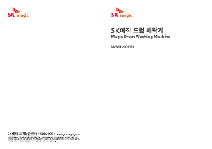 사용 설명서 SK매직 WMT900FL 세탁기