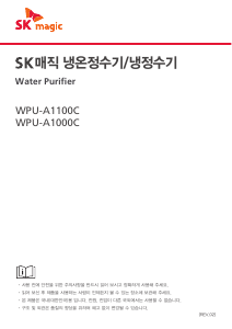사용 설명서 SK매직 WPUA1000CS 정수기