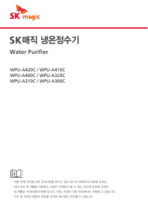 사용 설명서 SK매직 WPUA400CRE 정수기