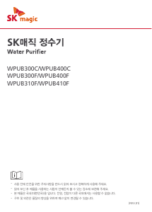 사용 설명서 SK매직 WPUB410FRE 정수기