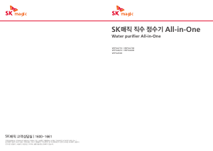 사용 설명서 SK매직 WPUA700CRR 정수기