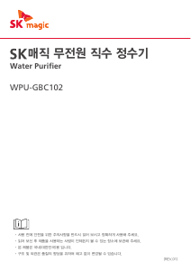 사용 설명서 SK매직 WPUGBC102S 정수기