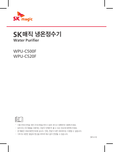 사용 설명서 SK매직 WPUC520FR2 정수기