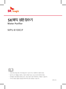 사용 설명서 SK매직 WPUB100CR3 정수기