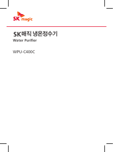 사용 설명서 SK매직 WPUC400CRE 정수기